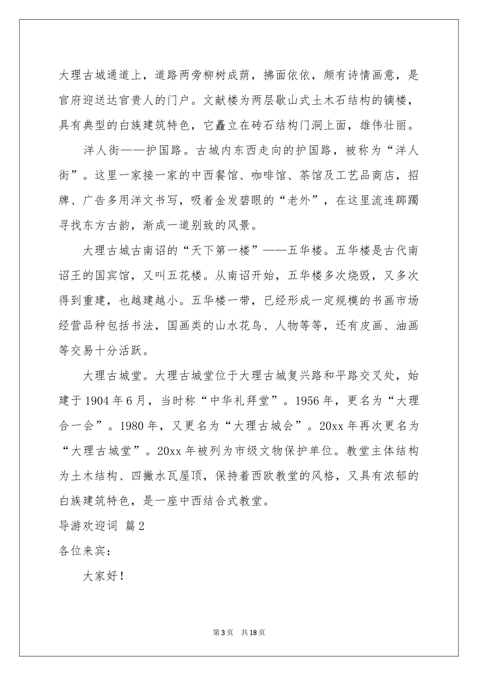 导游欢迎词模板汇总九篇_第3页