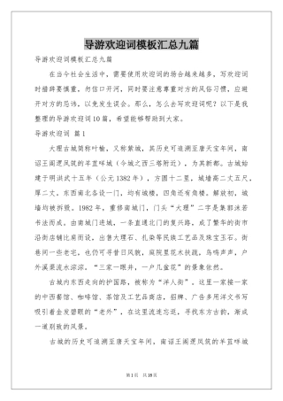 导游欢迎词模板汇总九篇