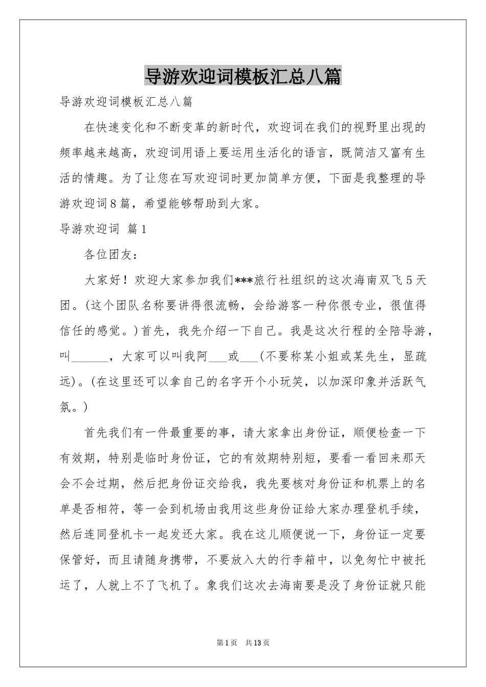 导游欢迎词模板汇总八篇_第1页