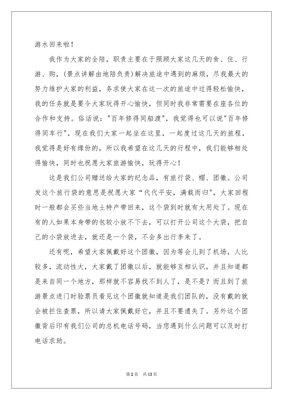 导游欢迎词模板汇总八篇_第2页