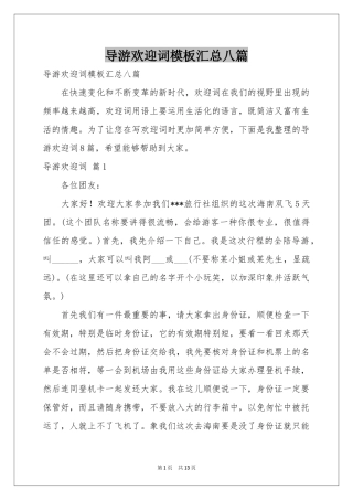 导游欢迎词模板汇总八篇