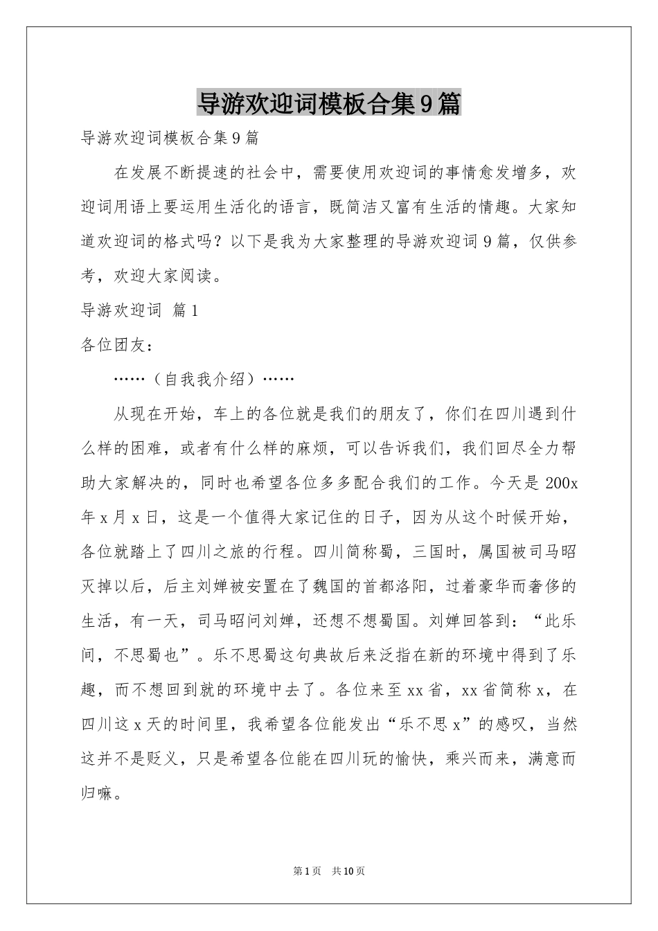 导游欢迎词模板合集9篇_第1页