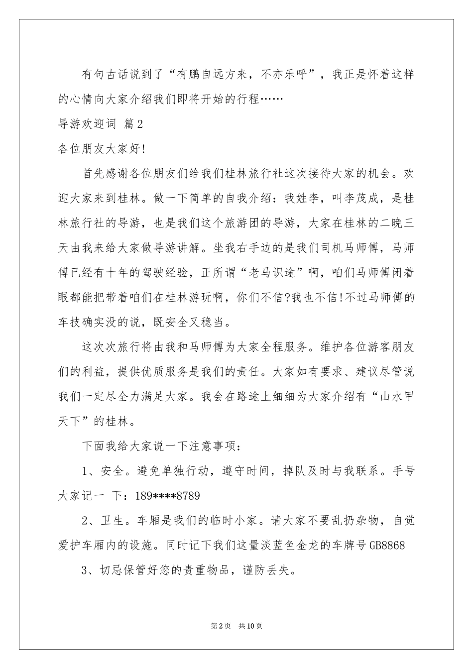 导游欢迎词模板合集9篇_第2页