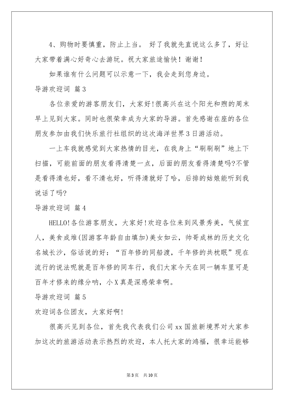 导游欢迎词模板合集9篇_第3页