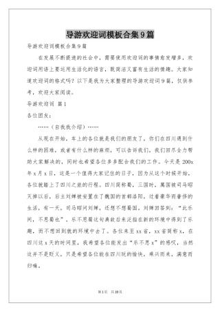 导游欢迎词模板合集9篇