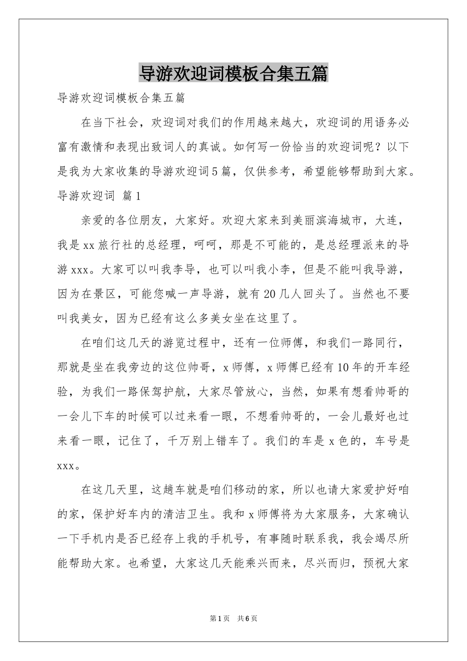 导游欢迎词模板合集五篇_第1页