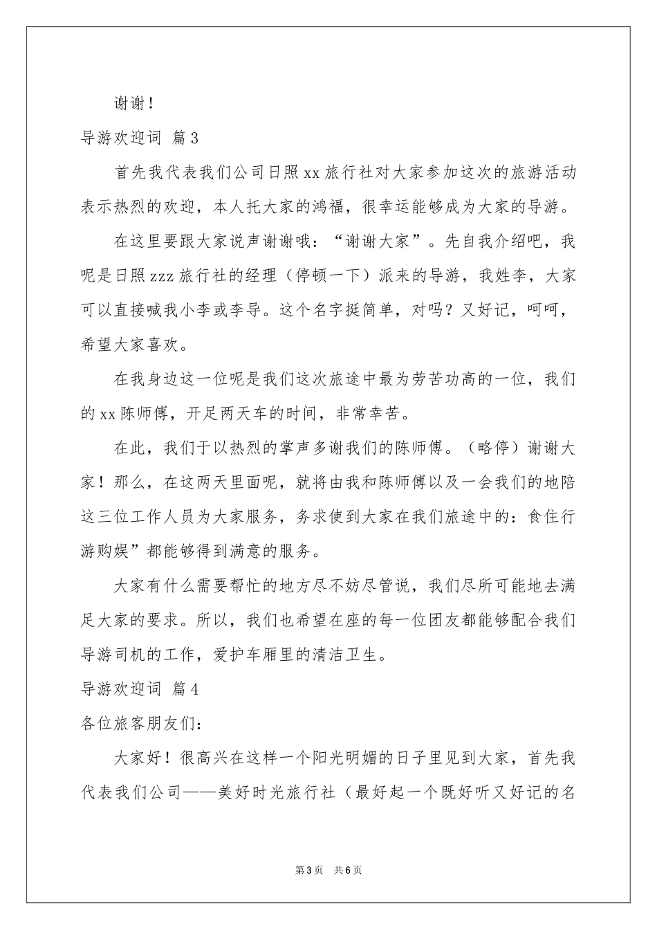 导游欢迎词模板合集五篇_第3页