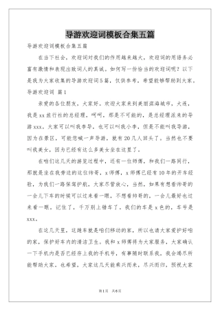 导游欢迎词模板合集五篇