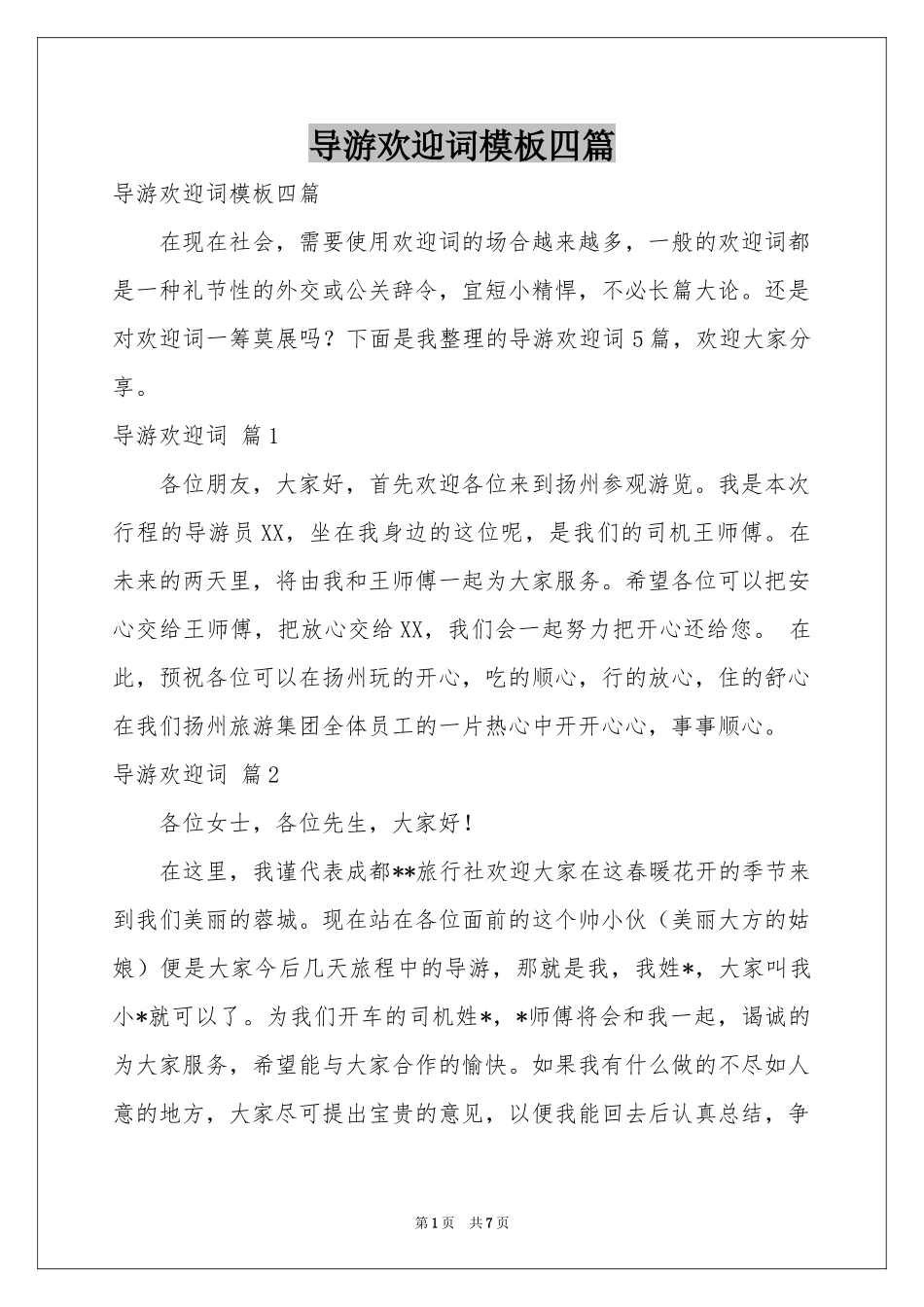 导游欢迎词模板四篇_第1页