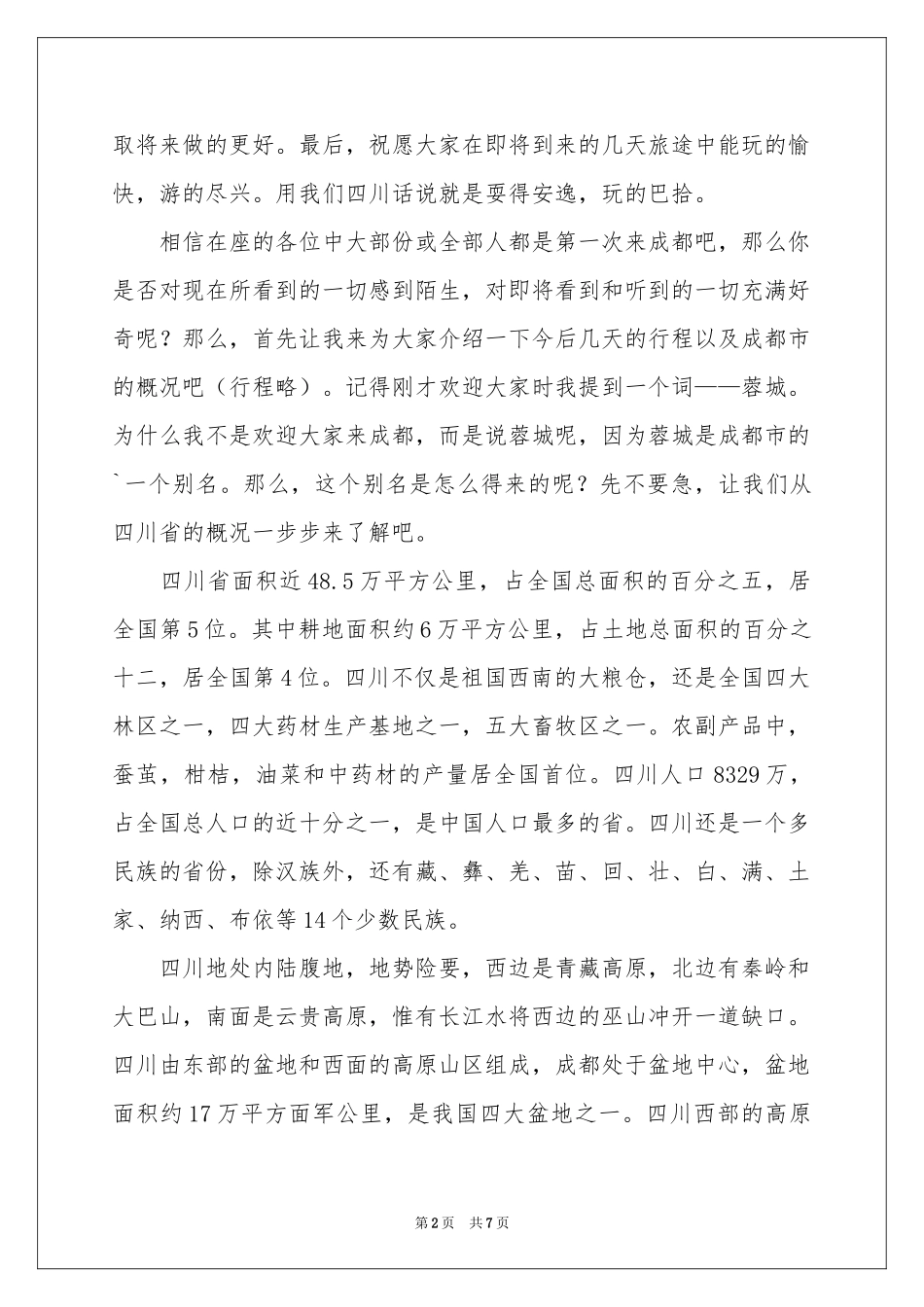 导游欢迎词模板四篇_第2页