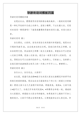 导游欢迎词模板四篇
