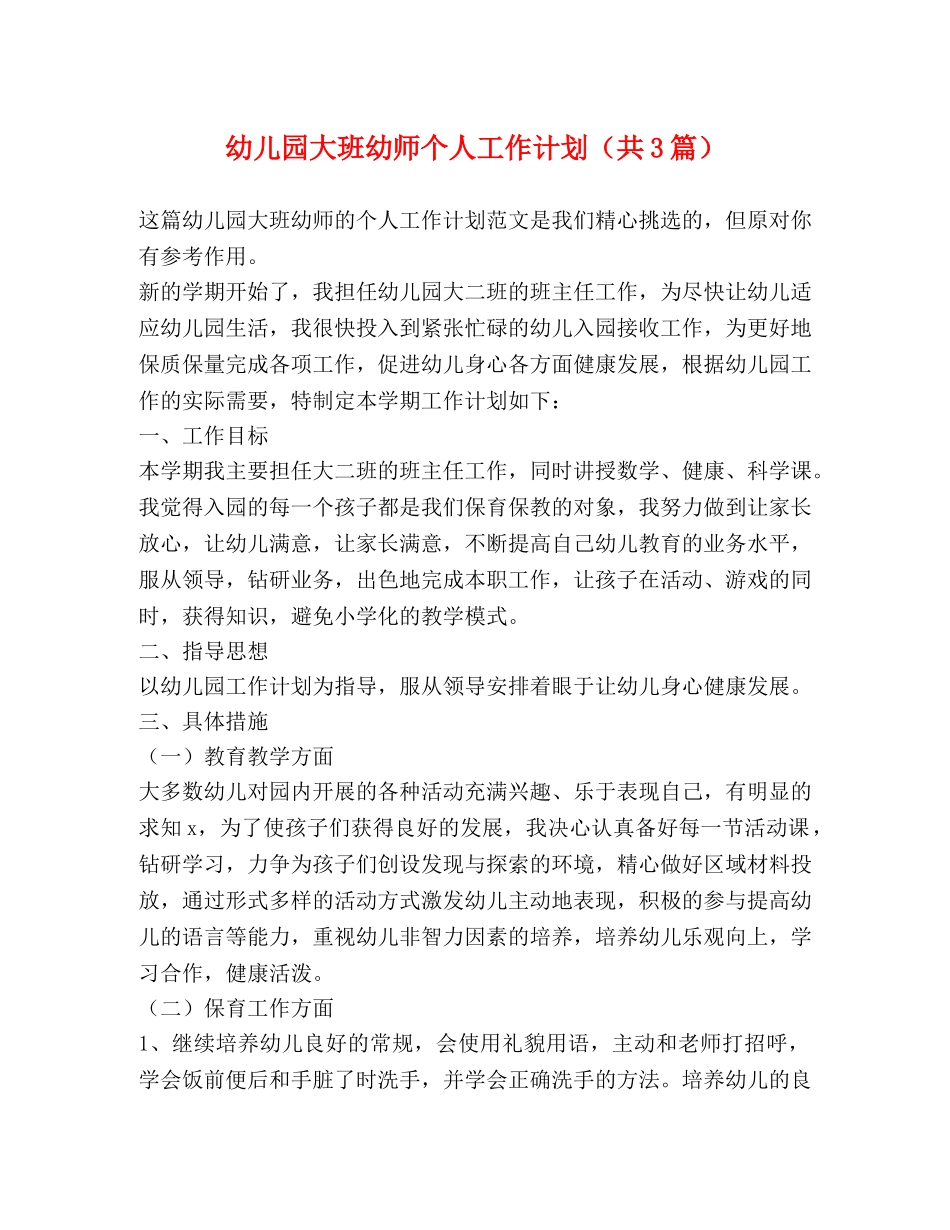 幼儿园大班幼师个人工作计划（共3篇） _第1页