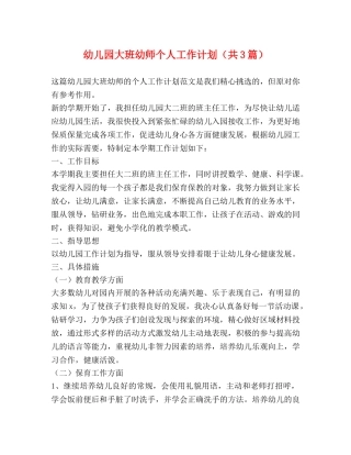 幼儿园大班幼师个人工作计划（共3篇） 