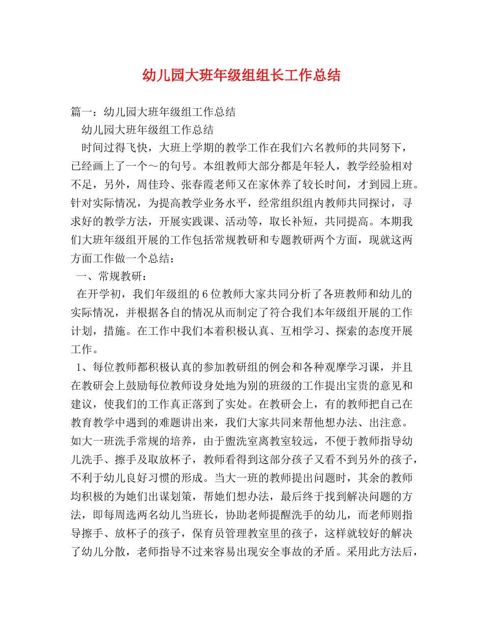 幼儿园大班年级组组长工作总结 _第1页