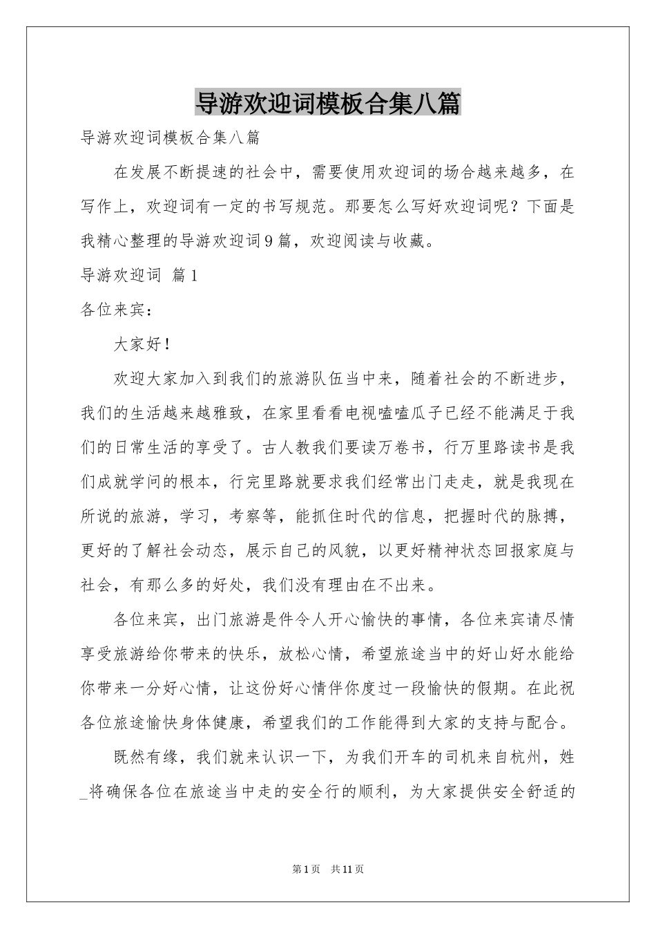 导游欢迎词模板合集八篇_第1页