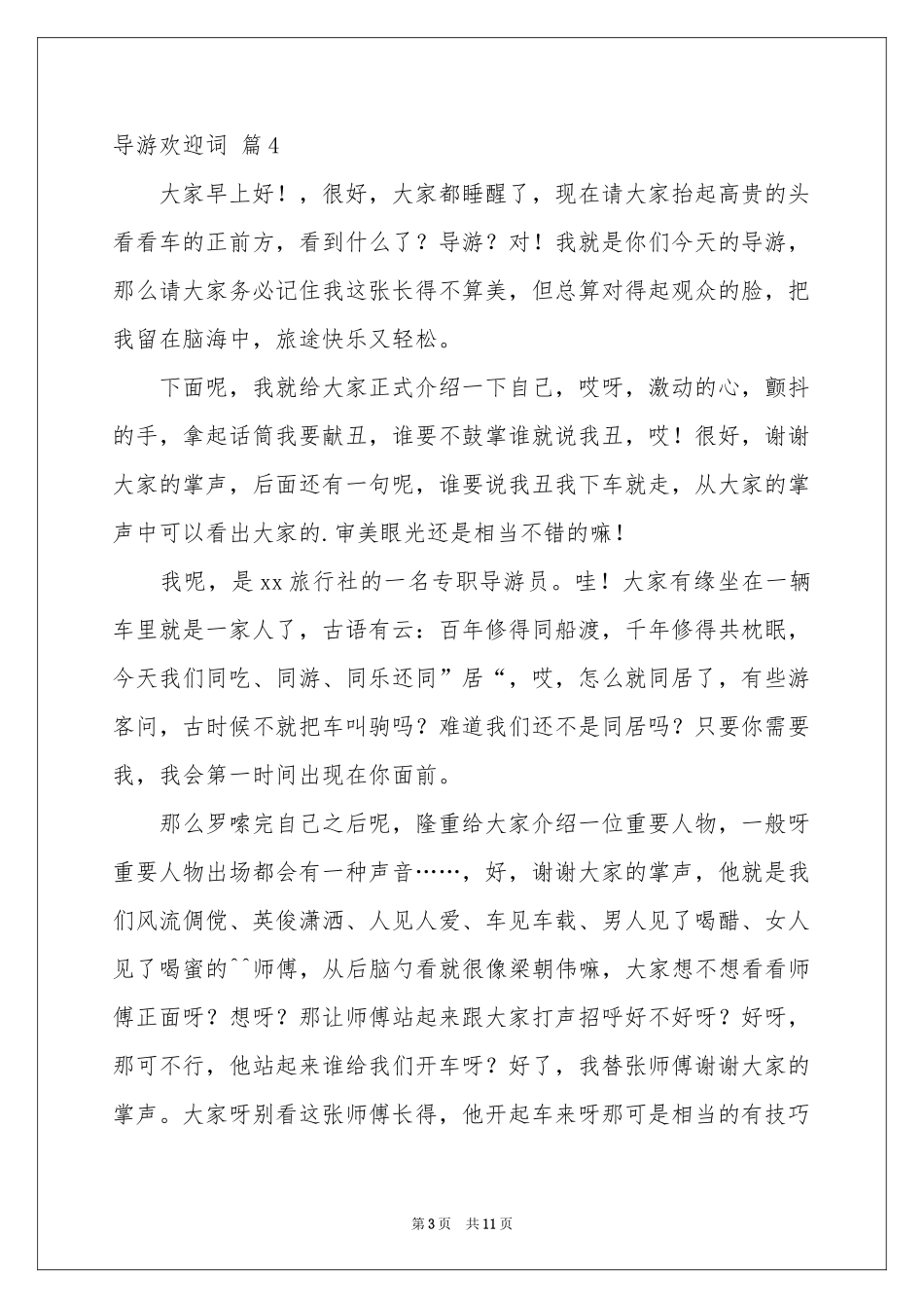 导游欢迎词模板合集八篇_第3页