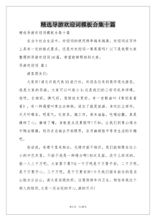 导游欢迎词模板合集十篇