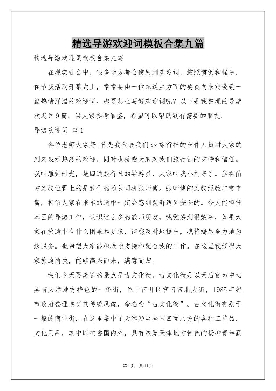 导游欢迎词模板合集九篇_第1页