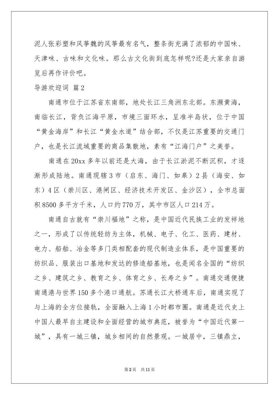 导游欢迎词模板合集九篇_第2页