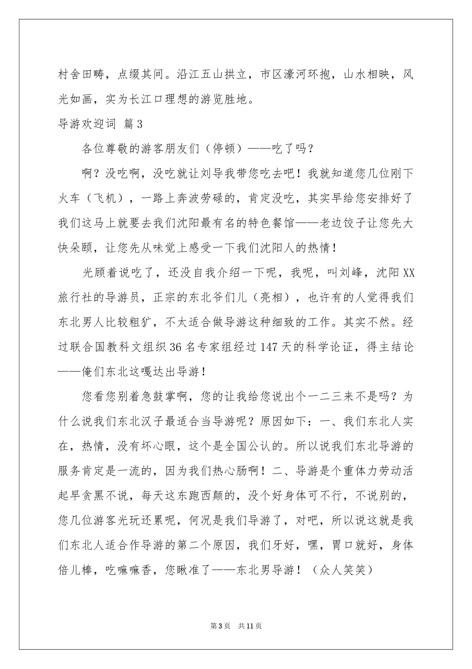 导游欢迎词模板合集九篇_第3页