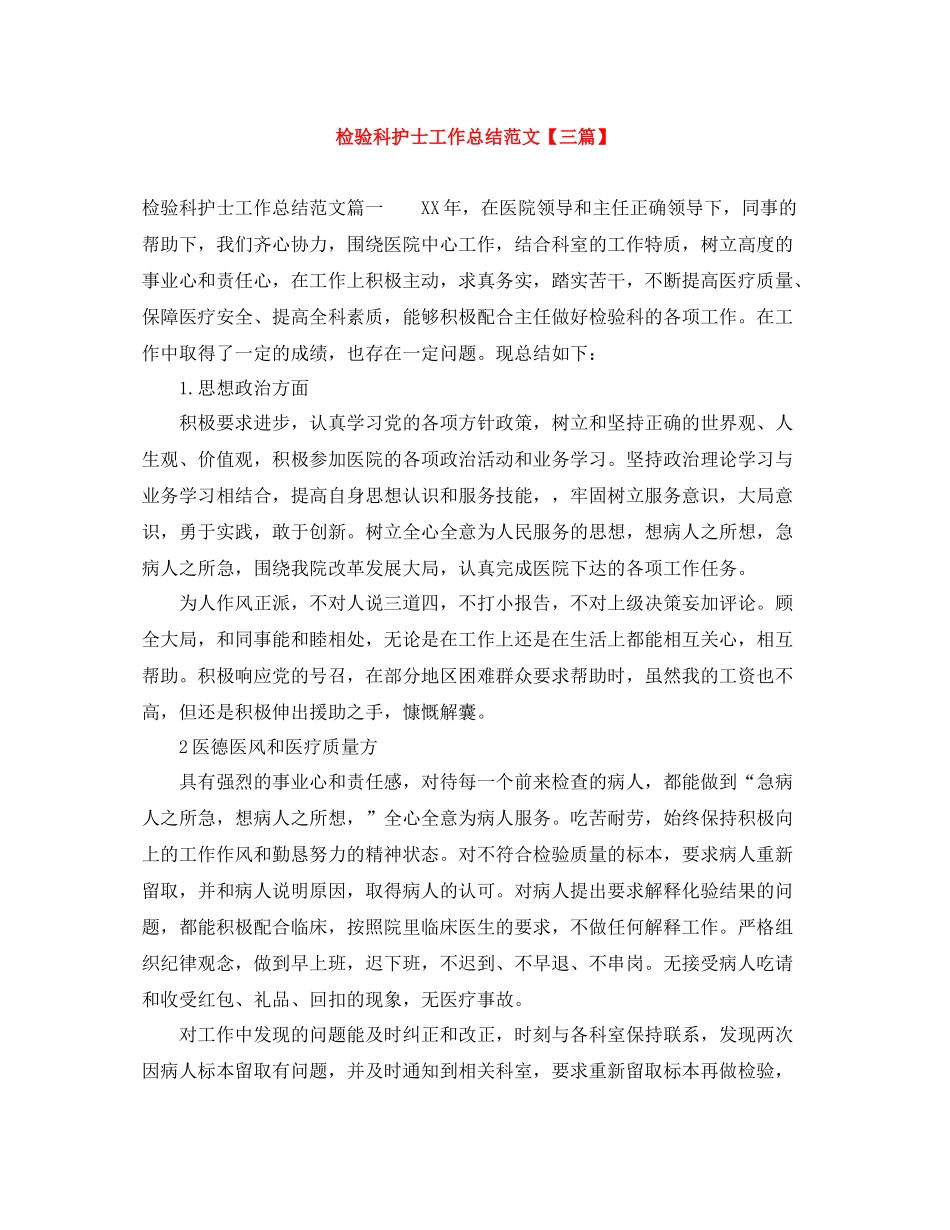 检验科护士工作总结范文【三篇】_第1页