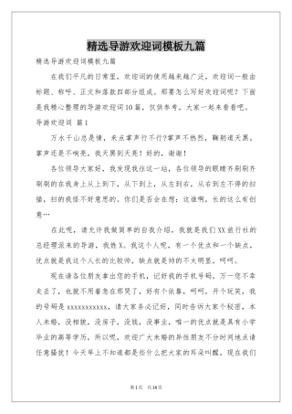 导游欢迎词模板九篇