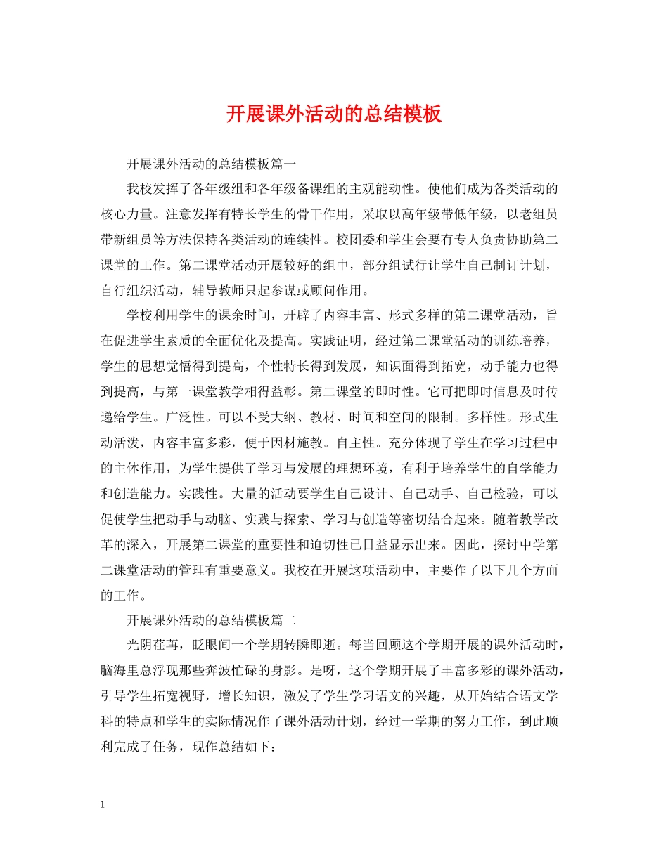 开展课外活动的总结模板_第1页