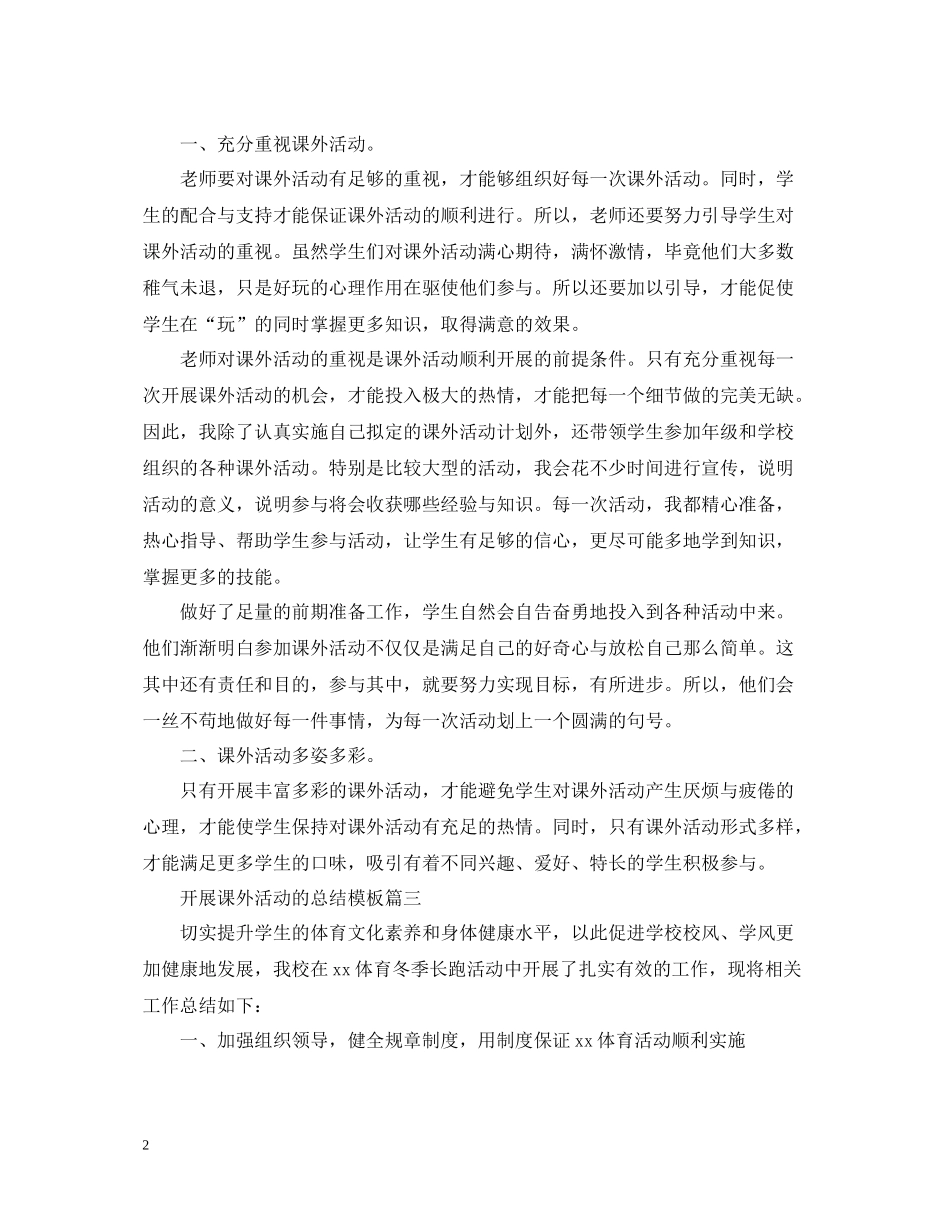 开展课外活动的总结模板_第2页