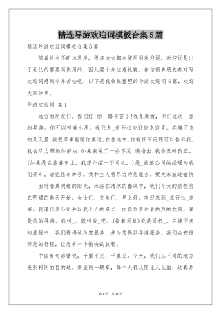 导游欢迎词模板合集5篇