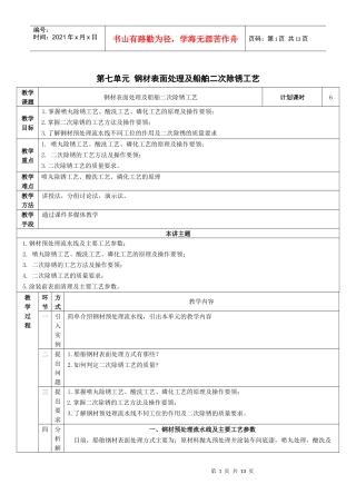 单元七 钢材表面处理及船舶二次除锈工艺