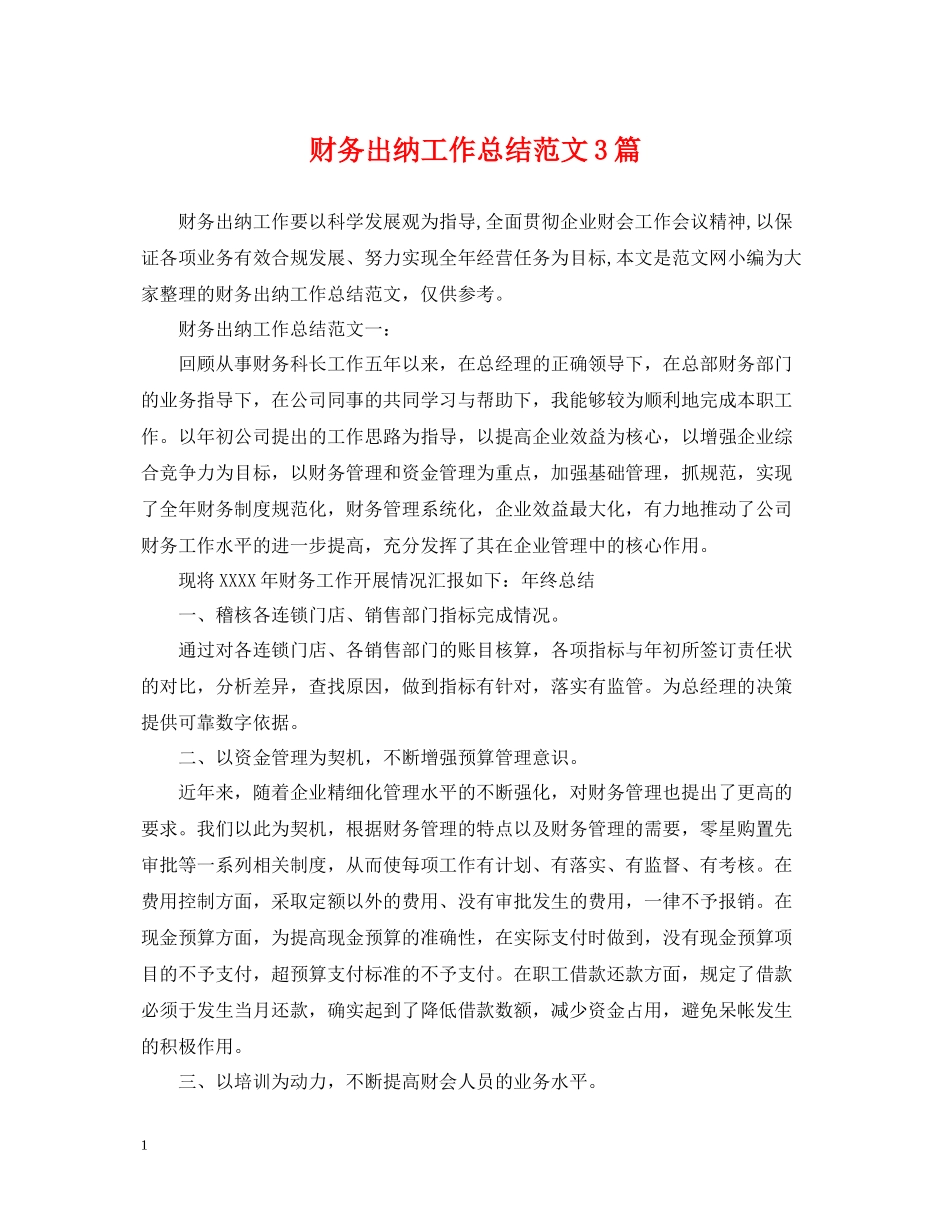 财务出纳工作总结范文3篇_第1页