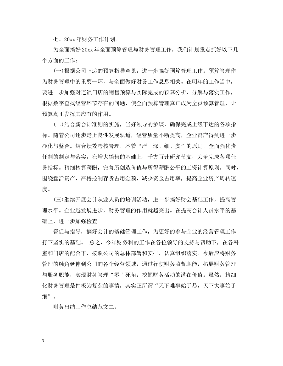 财务出纳工作总结范文3篇_第3页
