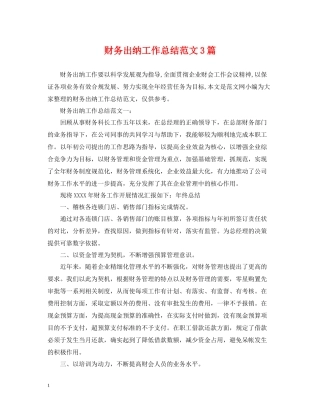 财务出纳工作总结范文3篇