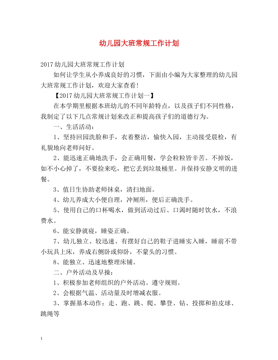幼儿园大班常规工作计划 _第1页