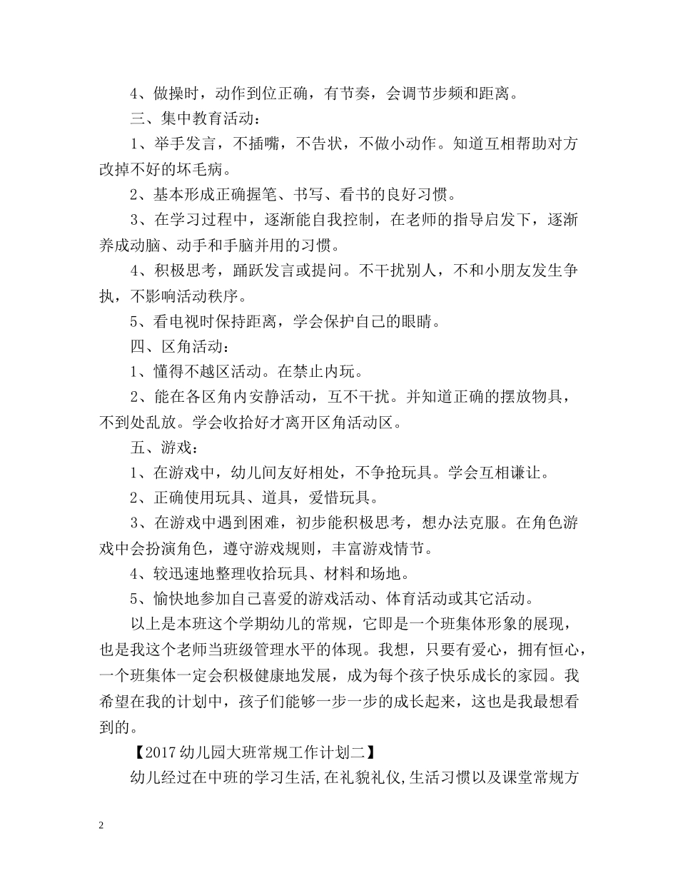 幼儿园大班常规工作计划 _第2页