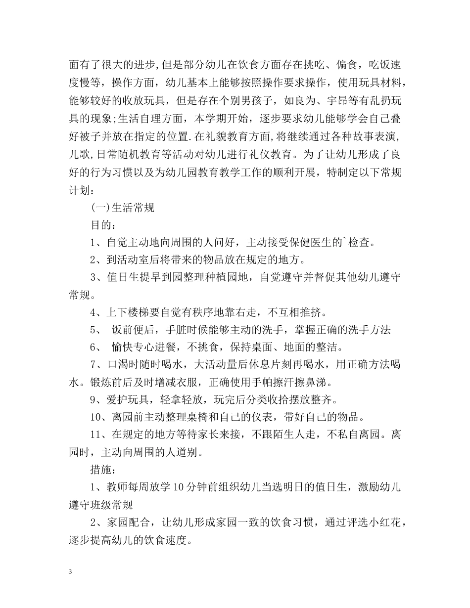 幼儿园大班常规工作计划 _第3页