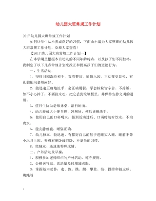 幼儿园大班常规工作计划 