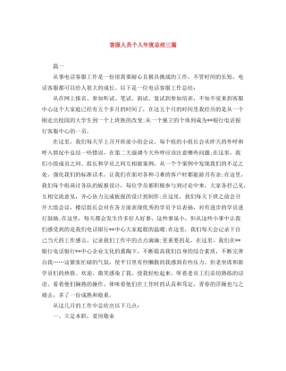 客服人员个人年度总结三篇