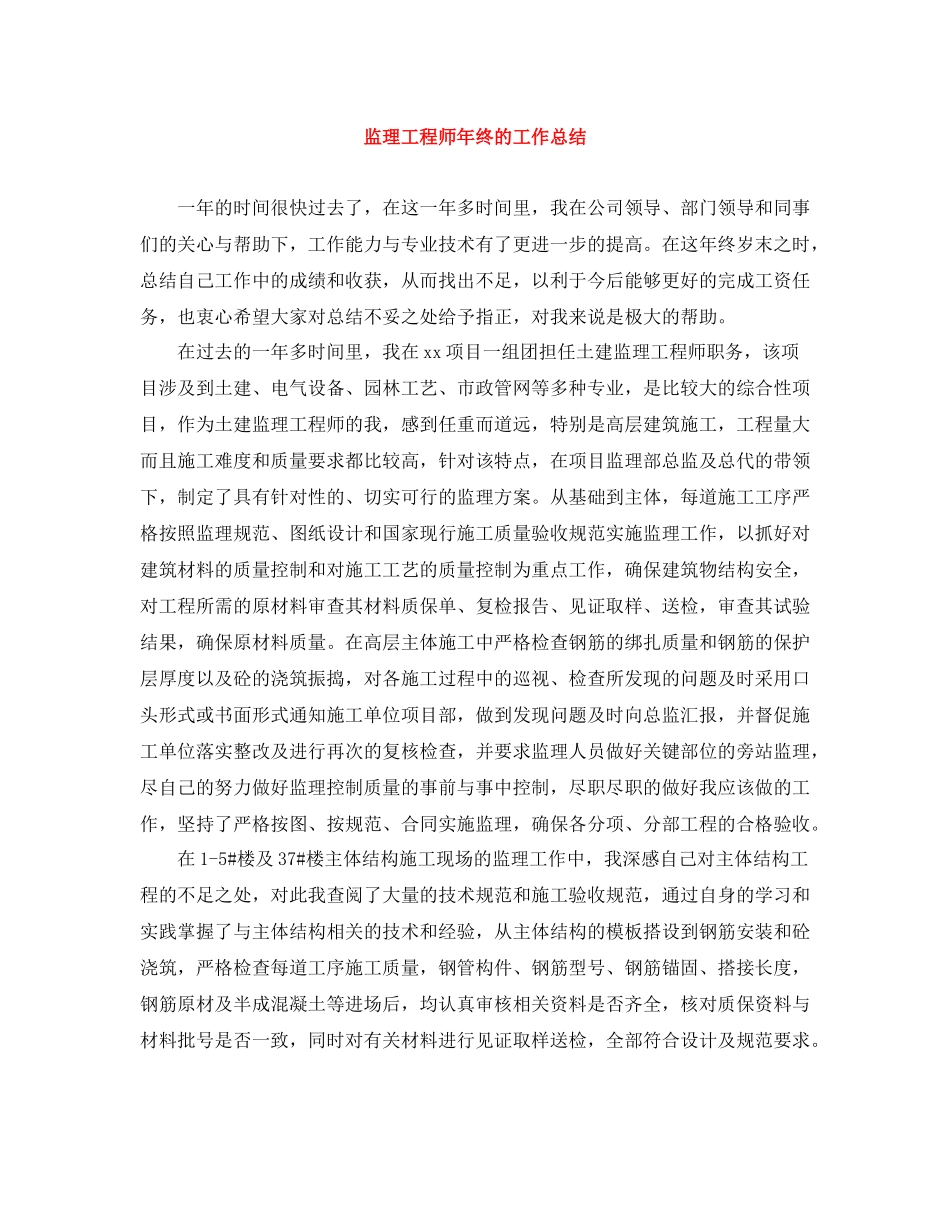 监理工程师年终的工作总结_第1页