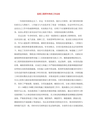 监理工程师年终的工作总结