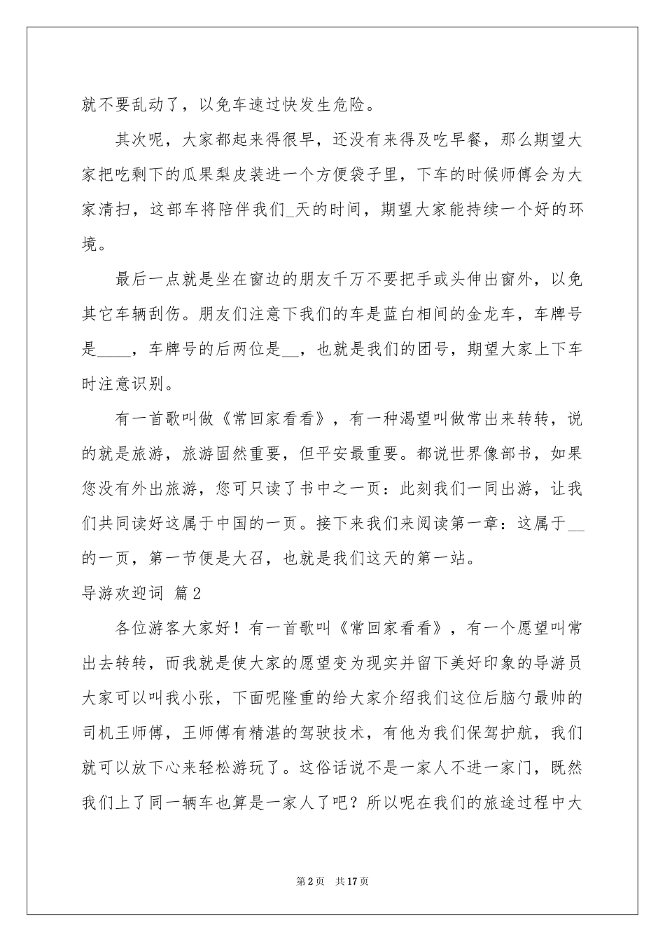 导游欢迎词模板9篇_第2页