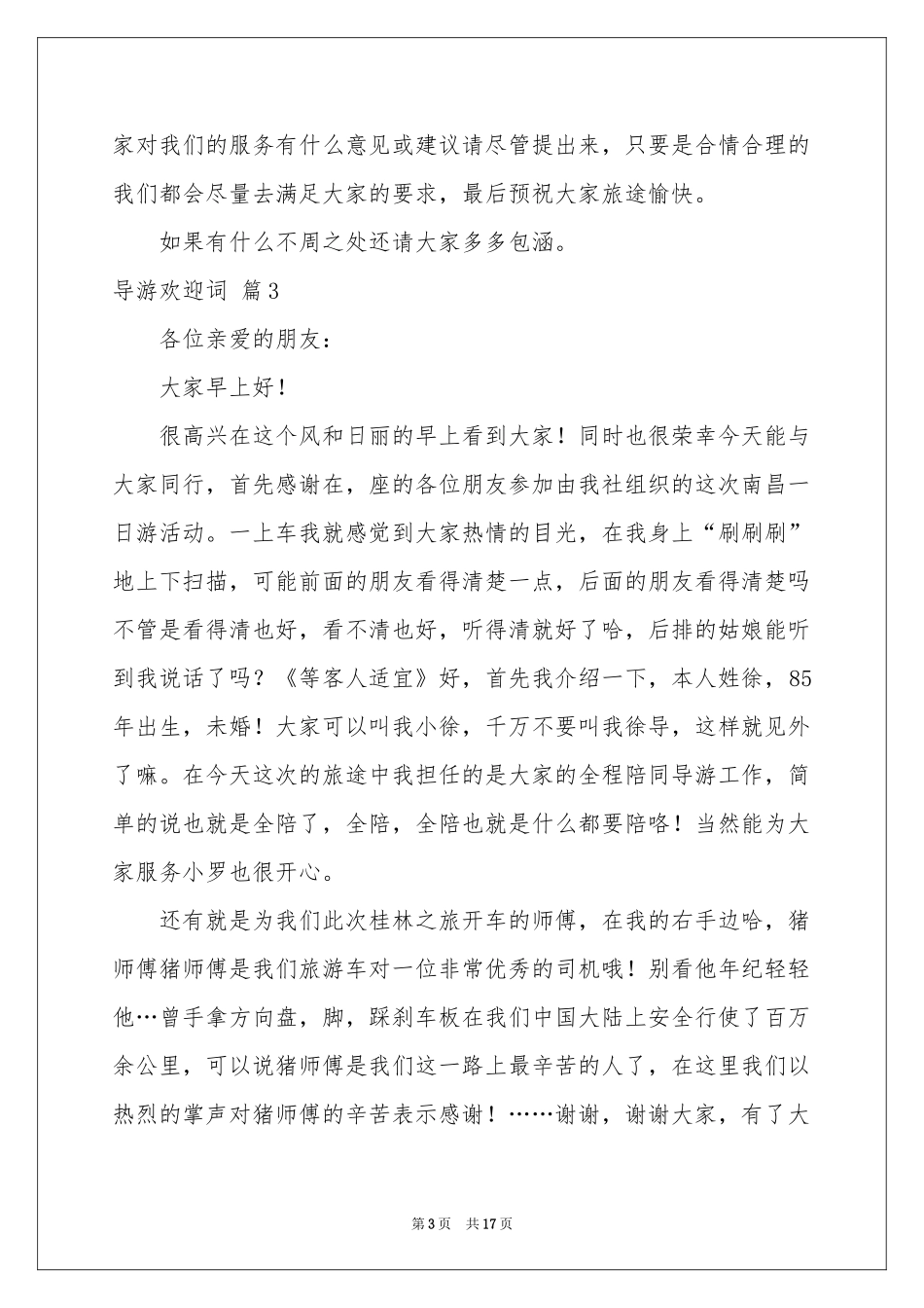 导游欢迎词模板9篇_第3页