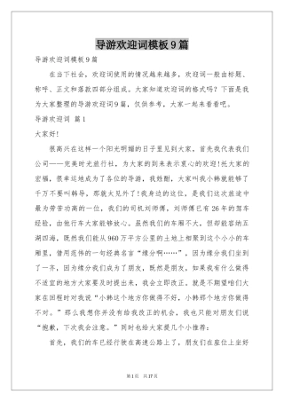 导游欢迎词模板9篇