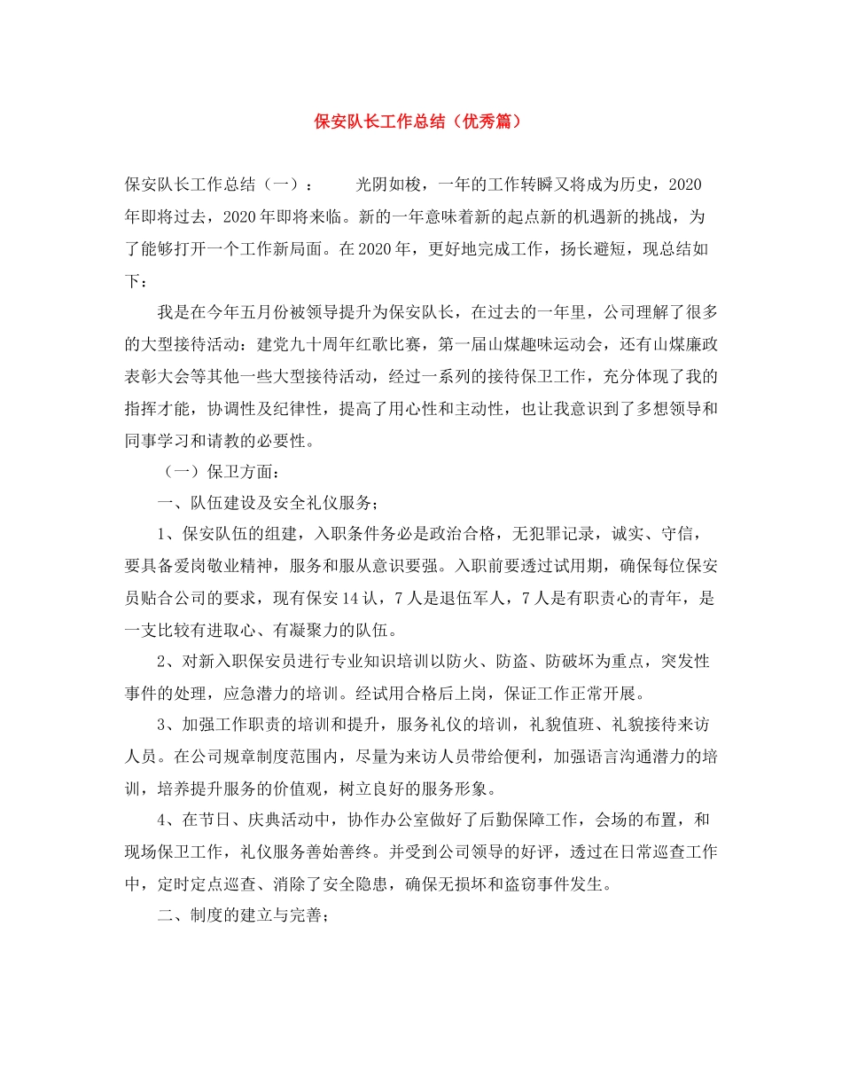 保安队长工作总结（优秀篇）_第1页