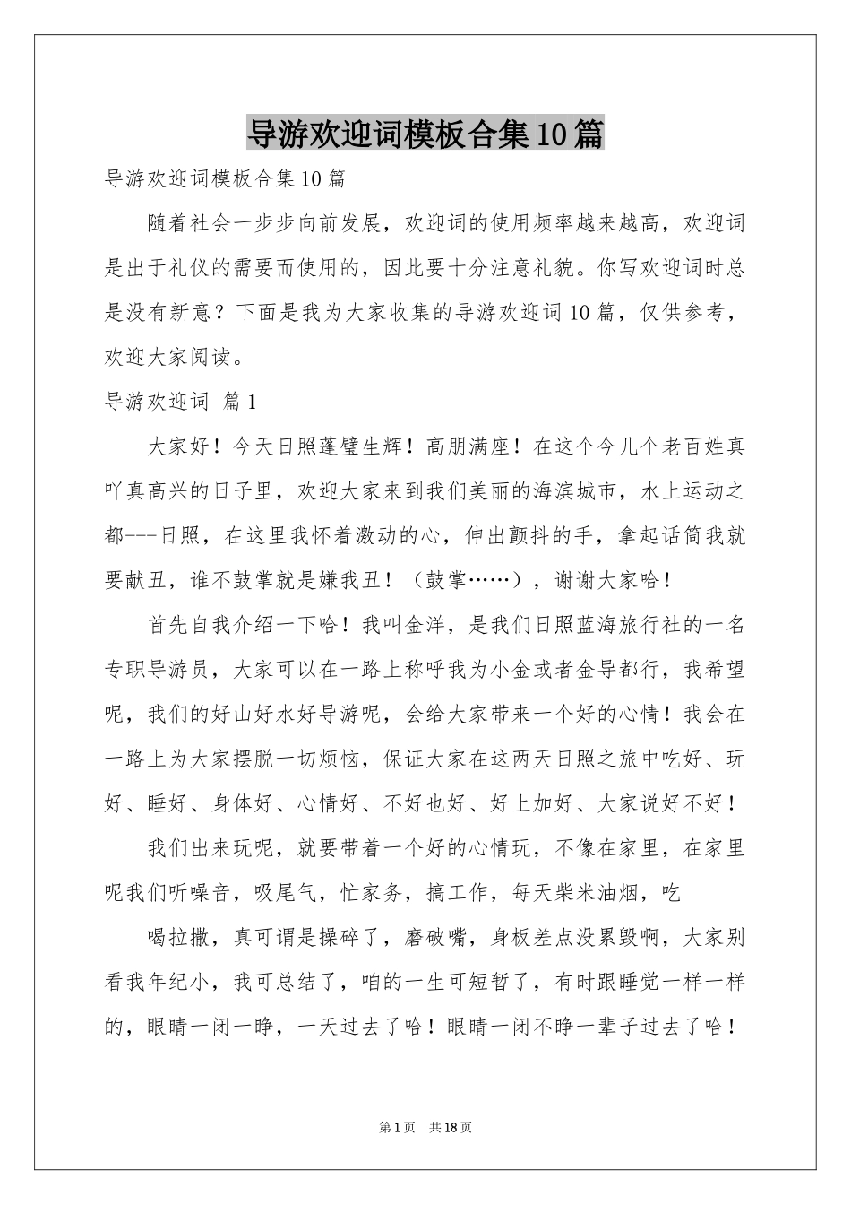 导游欢迎词模板合集10篇_第1页