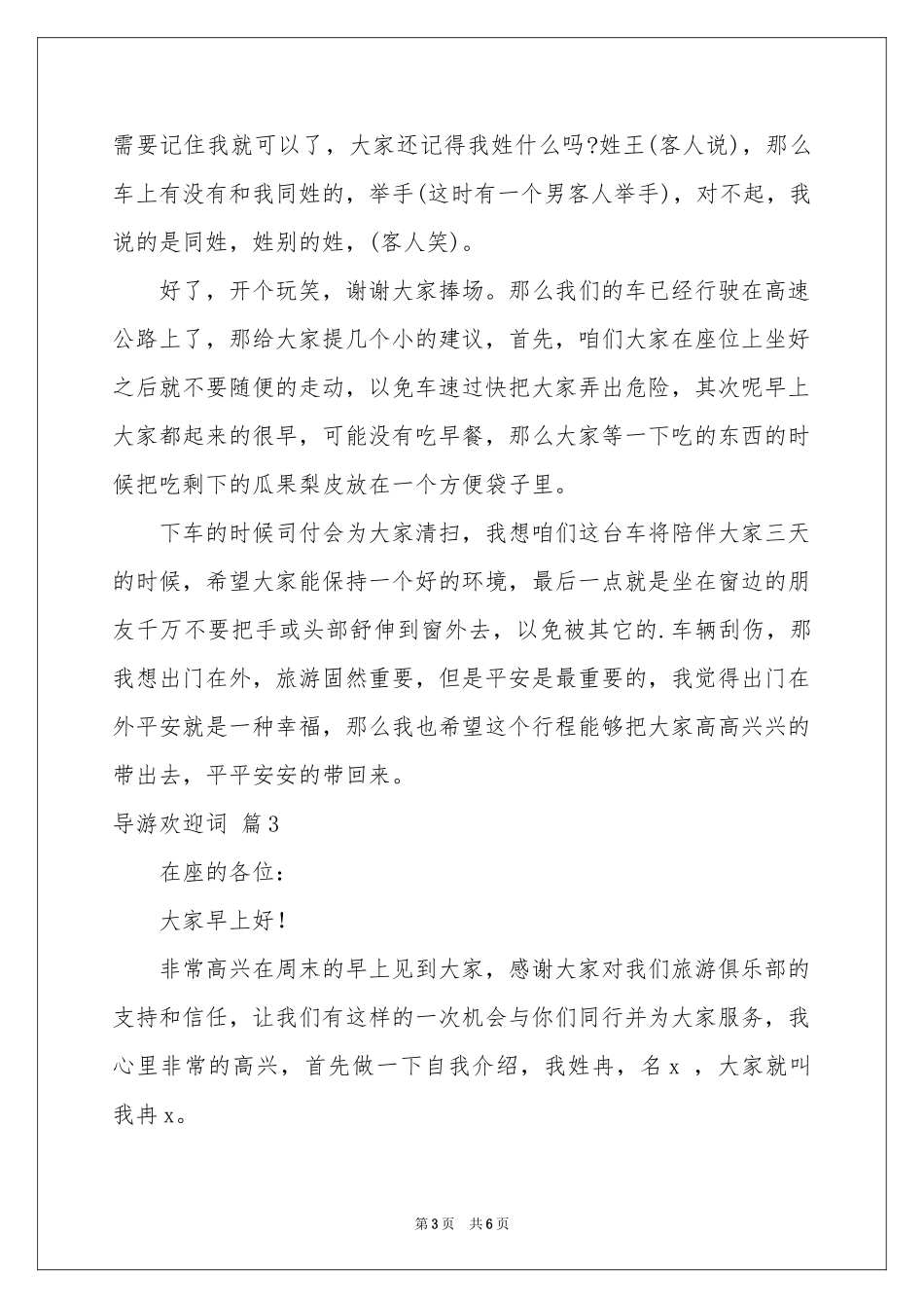 导游欢迎词模板合集6篇_第3页