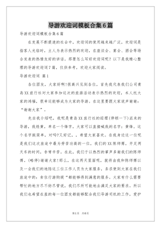 导游欢迎词模板合集6篇