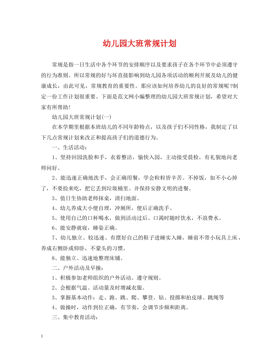 幼儿园大班常规计划 _第1页