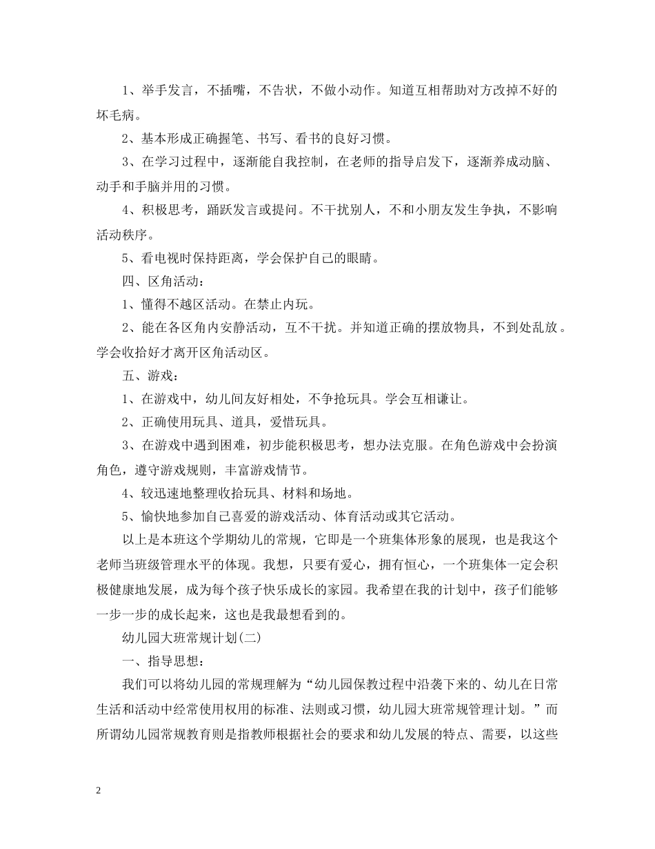 幼儿园大班常规计划 _第2页
