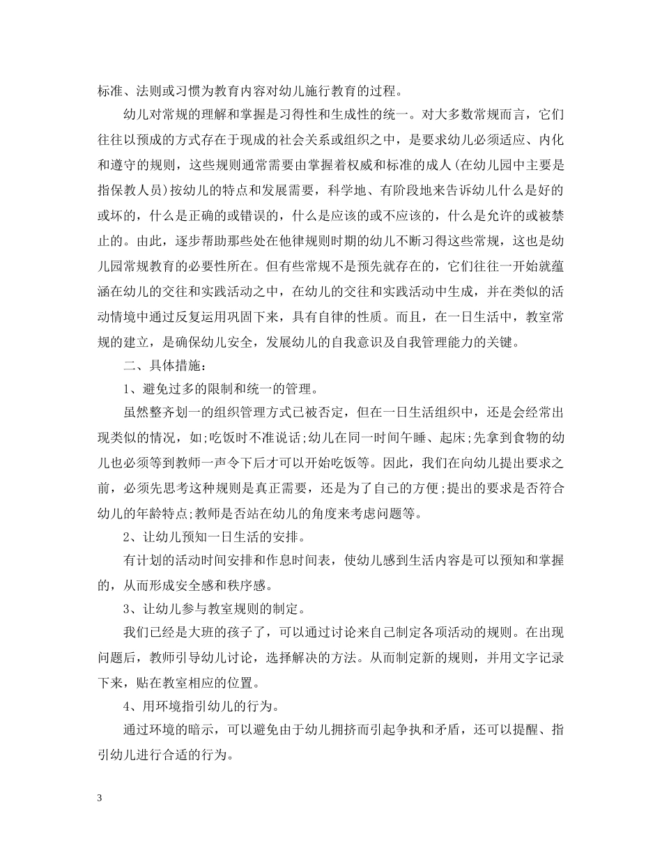幼儿园大班常规计划 _第3页
